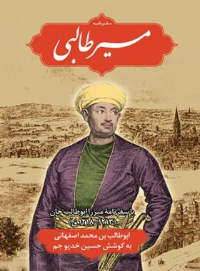 مسیر طالبی - سفرنامه میرزا ابوطالب خان - اثر ابوطالب بن محمد اصفهانی | چی بخونم