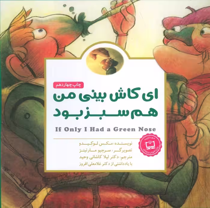 پانچلو:ای کاش بینی من هم سبز بود (گلاسه) - ناشربوک | خرید آنلاین کتاب