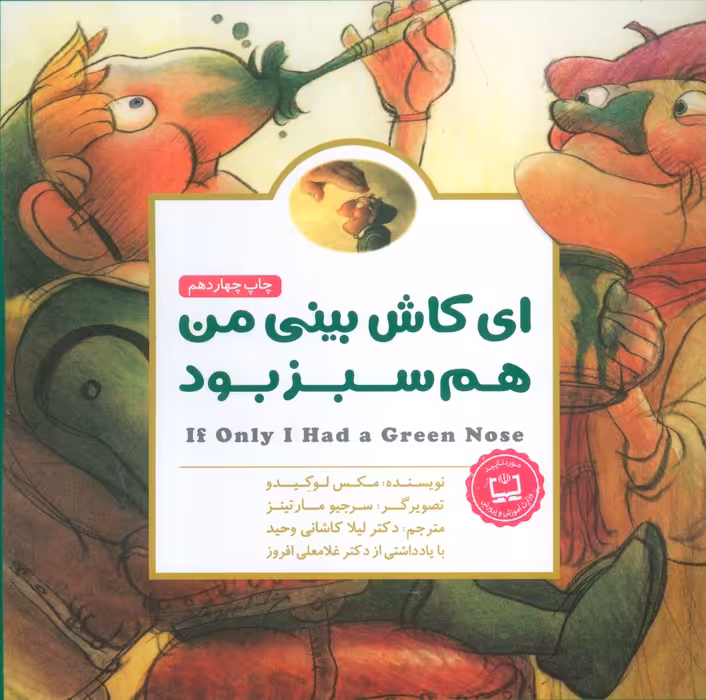 پانچلو:ای کاش بینی من هم سبز بود (گلاسه) - ناشربوک | خرید آنلاین کتاب