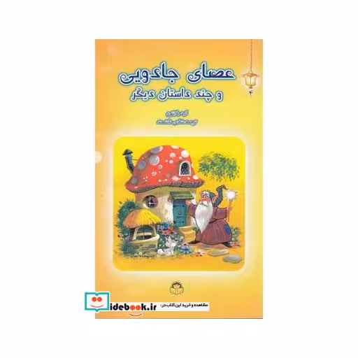 کتاب فانوس جادویی 4 عصای جادویی