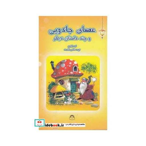 کتاب فانوس جادویی 4 عصای جادویی