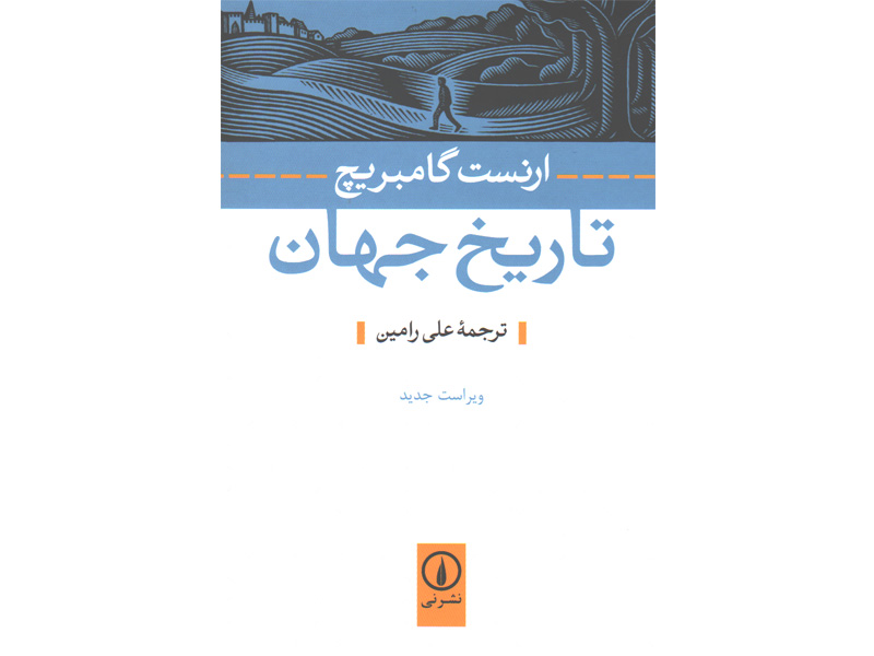 کتاب تاریخ جهان اثر ارنست گامبریچ