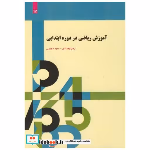 کتاب آموزش ریاضی در دوره ابتدایی اثر زهرا ایجادی