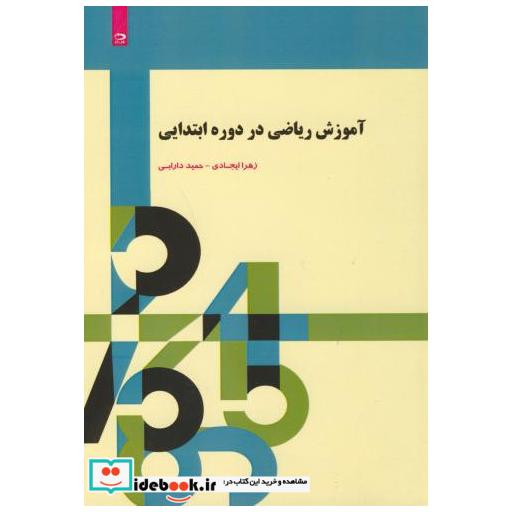 کتاب آموزش ریاضی در دوره ابتدایی اثر زهرا ایجادی