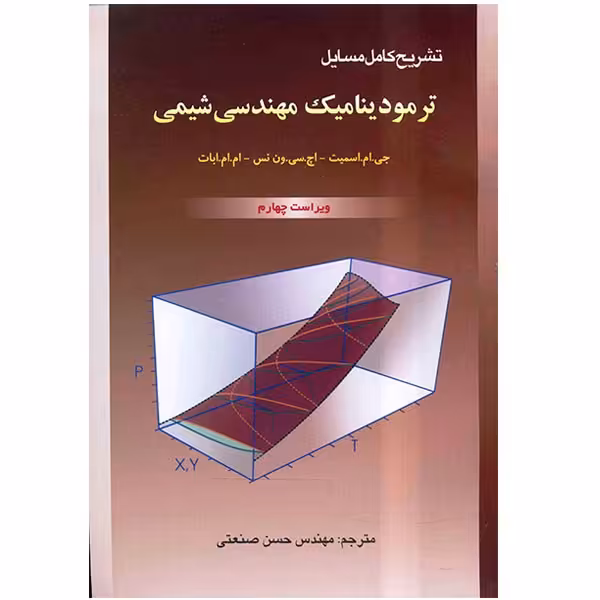 کتاب تشریح کامل مسائل ترمودینامیک مهندسی شیمی اثر جی. ام. اسمیت