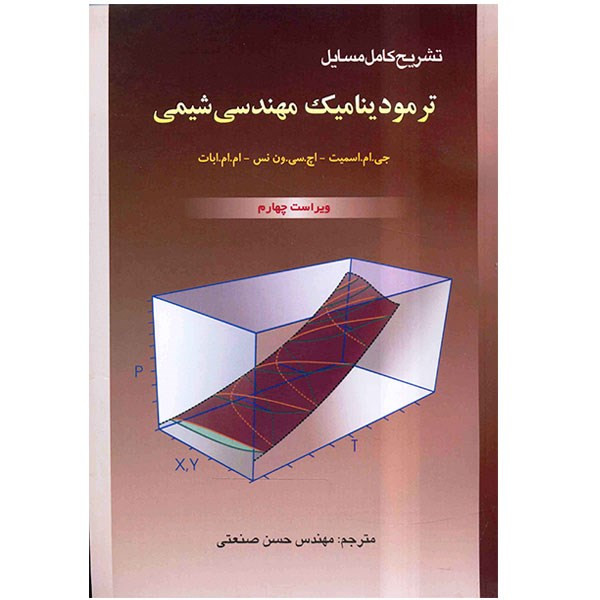 کتاب تشریح کامل مسائل ترمودینامیک مهندسی شیمی اثر جی ام اسمیت