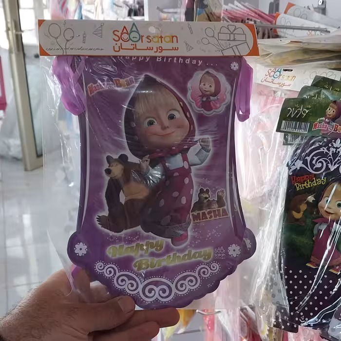 ریسه پرچمی  تم تولد ماشا