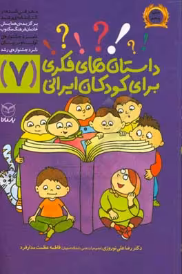 کتاب داستان های فکری برای کودکان ایرانی 7
