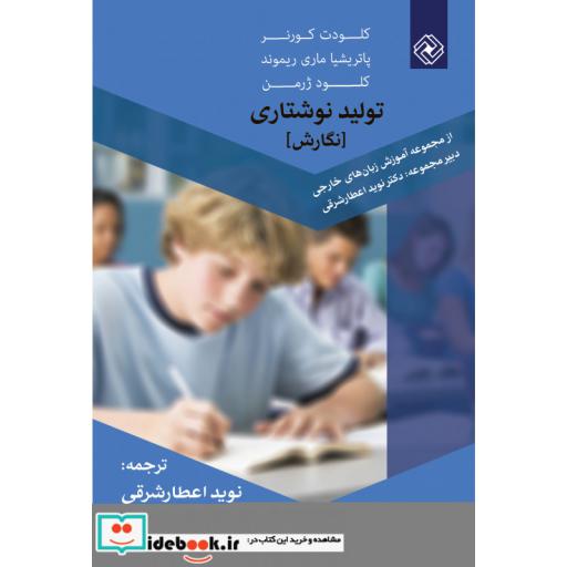 کتاب تولید نوشتاری نگارش