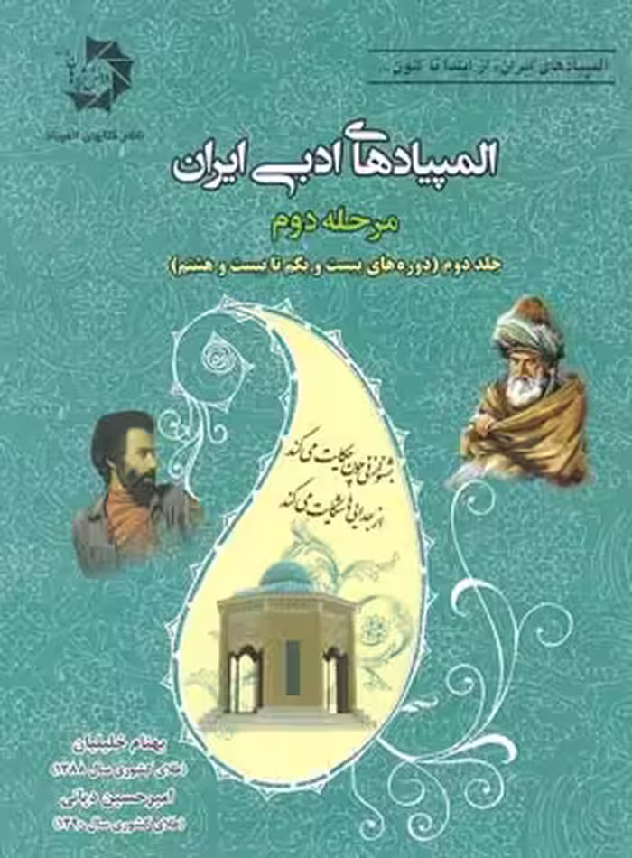 المپیادهای ادبی ایران مرحله دوم دانش پژوهان جوان (جلد دوم) | چی بخونم