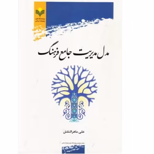 کتاب مدل مدیریت جامع فرهنگ(نگاهی راهبردی جامع و سیستمی به موضوع فرهنگ)