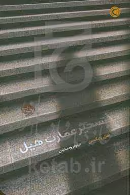 کتاب تسخیر عمارت هیل اثر شرلی جکسن