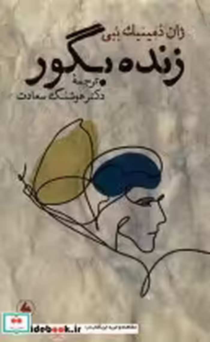 قیمت و خرید کتاب زنده بگور فرزان روز اثر ژان  دمینیک ببی | ایده بوک