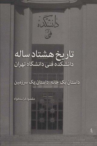 تاریخ هشتاد ساله دانشکده فنی دانشگاه تهران (داستان یک خانه،داستان یک سرزمین)