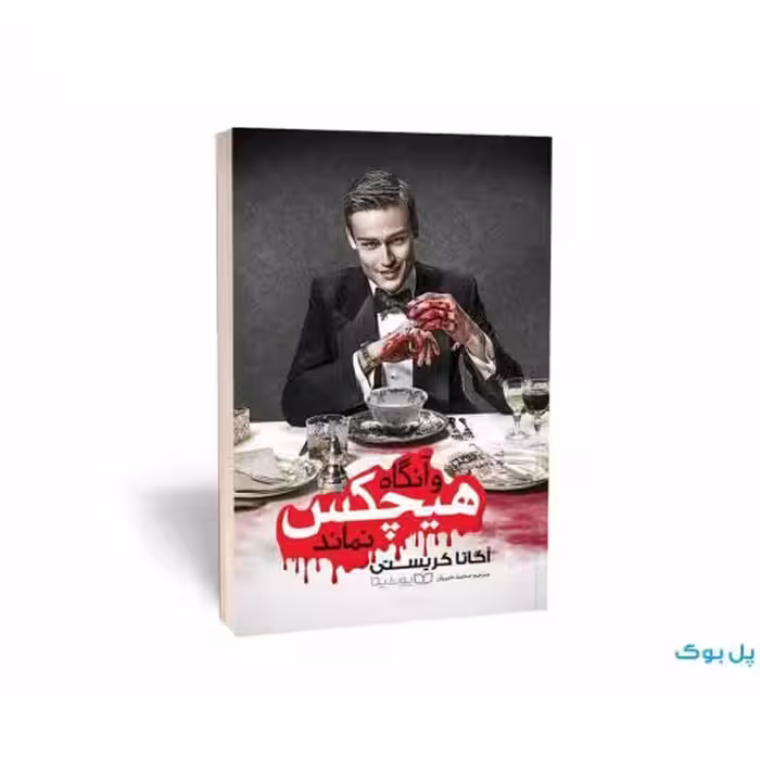 کتاب و آنگاه هیچکس نماند نشر یوشیتا