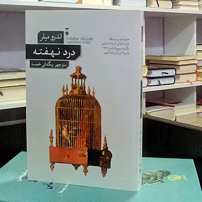 درد نهفته ، رمان انگلیسی تاریخی ، اندرو میلر ، منوچهر بیگدلی خمسه 