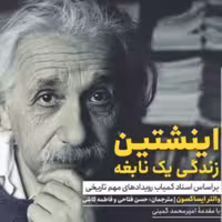 انیشتن زندگی یک نایغه