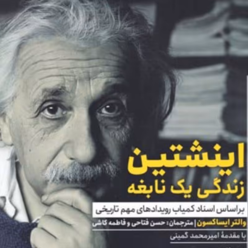 انیشتن زندگی یک نایغه