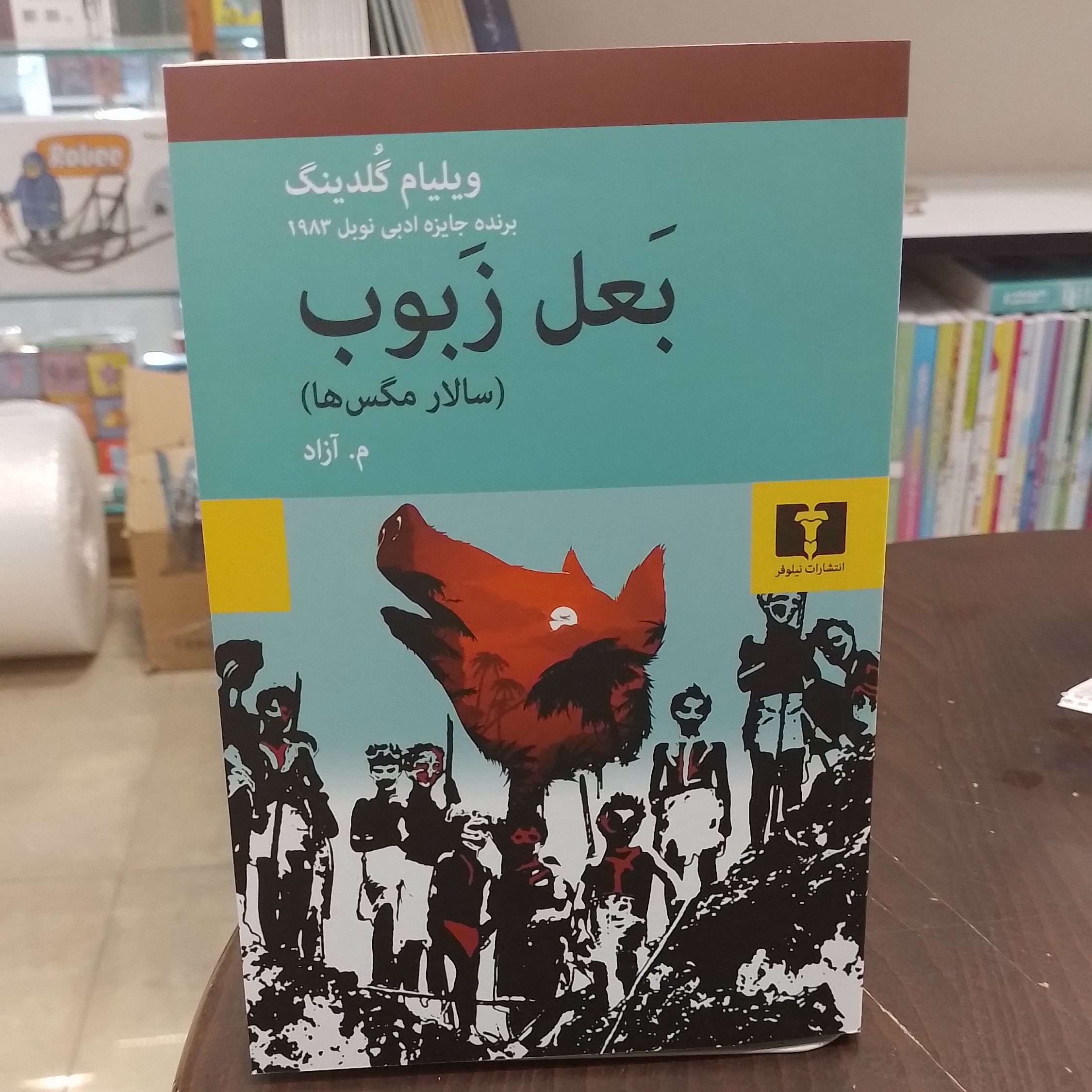 کتاب...بَعل زَبوب...سالار مگس ها...ویلیام گلدینگ...ترجمه م. آزاد
