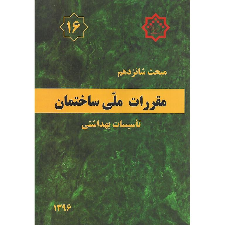مبحث شانزدهم 16 مقررات ملی ساختمان 1396 (ویرایش چهارم)