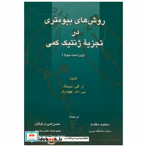 کتاب روشهای بیومتری در تجزیه ژنتیک کمی اثر ار. کی. سینگ