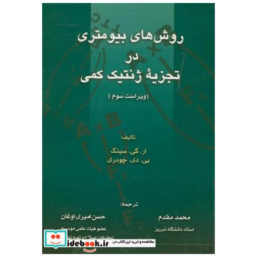 کتاب روشهای بیومتری در تجزیه ژنتیک کمی اثر ار کی سینگ