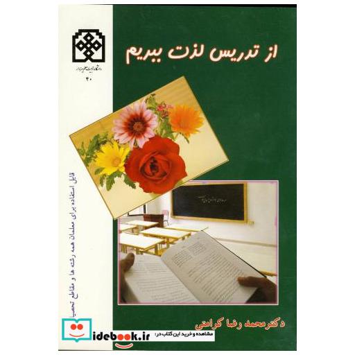 کتاب از تدریس لذت ببریم اثر محمدرضا کرامتی