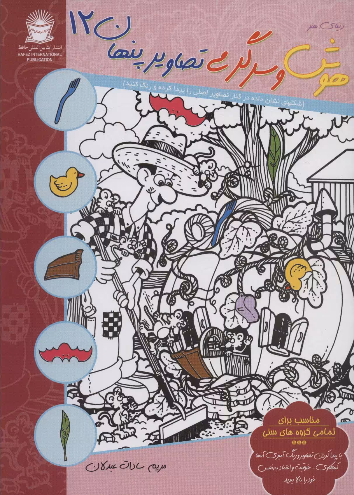 کتاب دنیای هنر هوش و سرگرمی تصاویر پنهان12