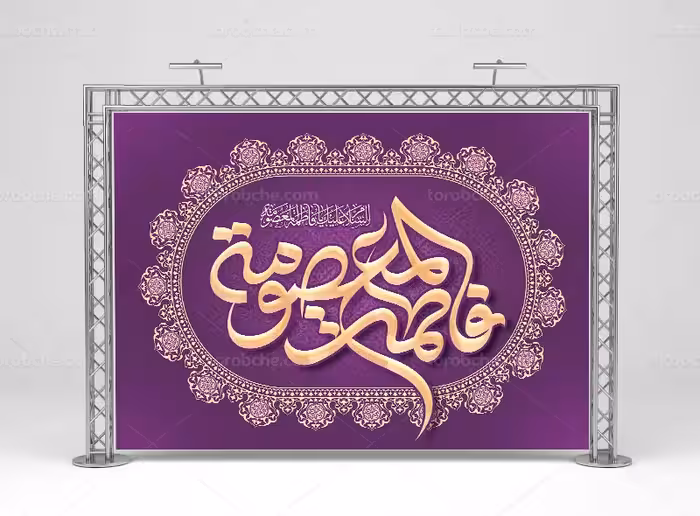 بنر تبریک ولادت حضرت معصومه سلام الله علیها | گرافیک با طعم تربچه