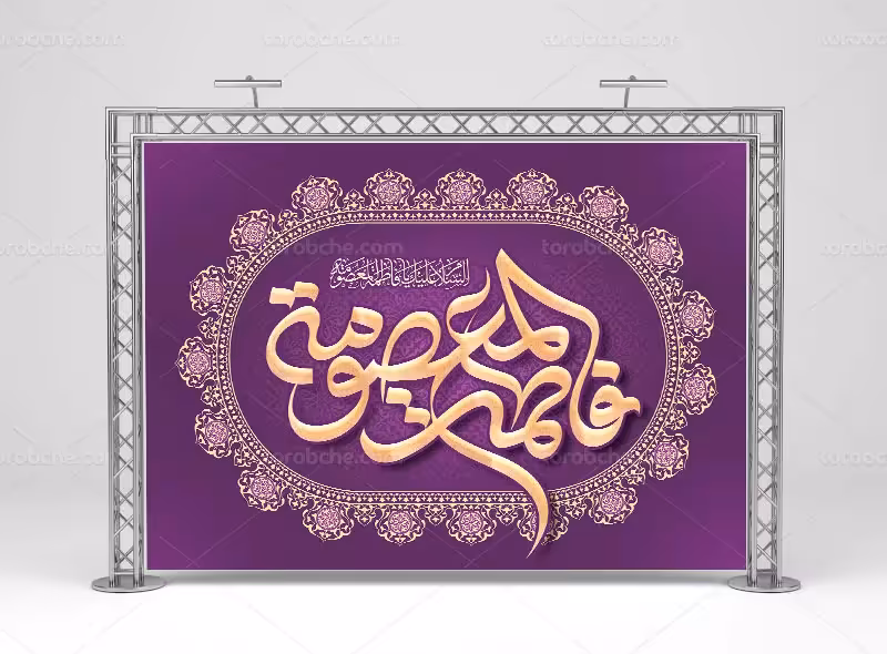 بنر تبریک ولادت حضرت معصومه سلام الله علیها | گرافیک با طعم تربچه