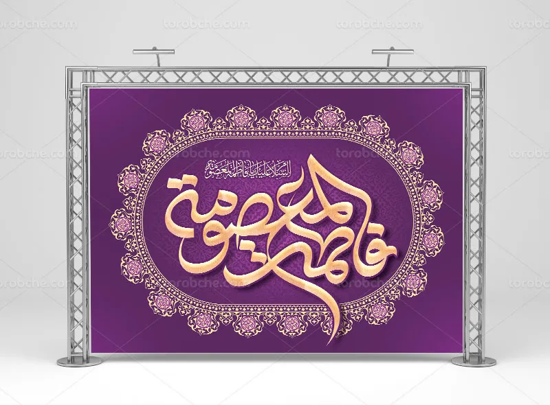 بنر تبریک ولادت حضرت معصومه سلام الله علیها | گرافیک با طعم تربچه