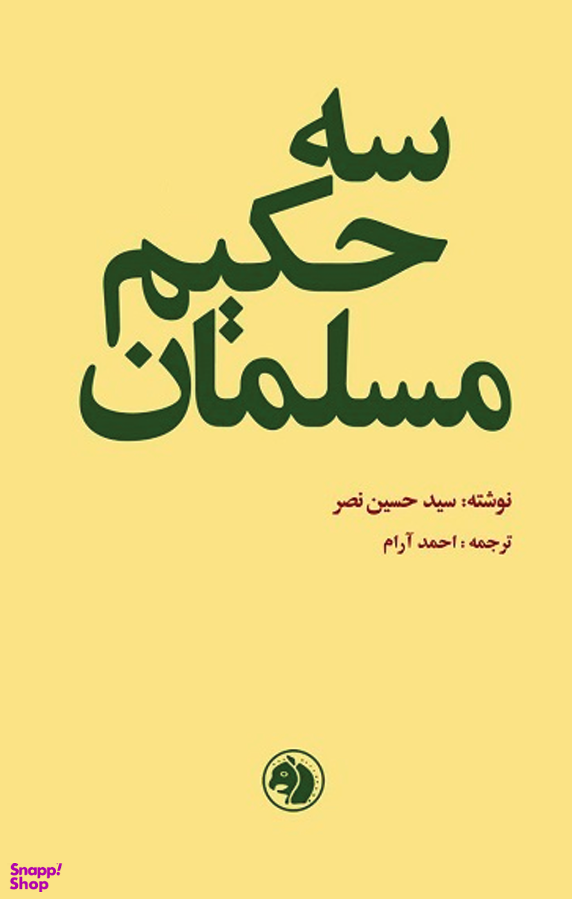 سه حکیم مسلمان