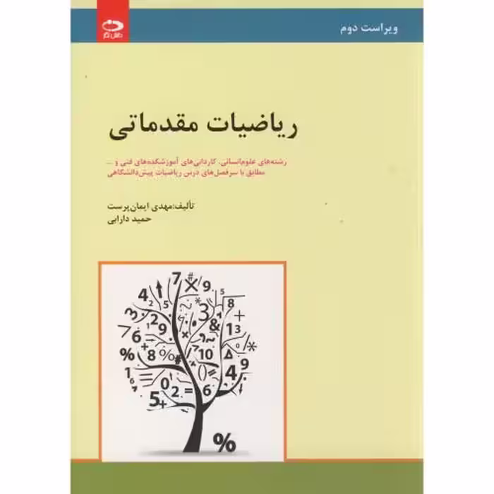 کتاب ریاضیات مقدماتی رشته های علوم انسانی