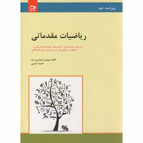 کتاب ریاضیات مقدماتی رشته های علوم انسانی