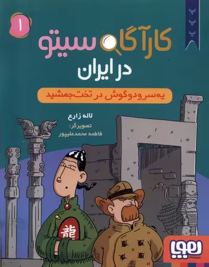کتاب کارآگاه سیتو در ایران 1 یه سرودوگوش درتخت هوپا