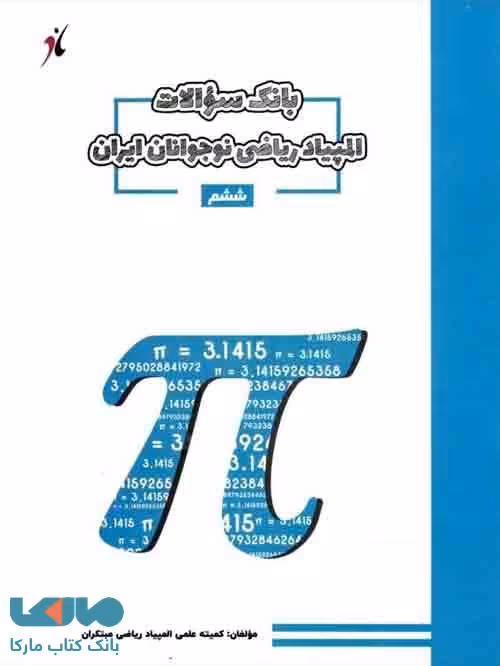 بانک سوال المپیاد ریاضی ششم مبتکران