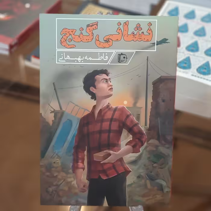 کتاب نشانی گنج اثر فاطمه بهبهانی 