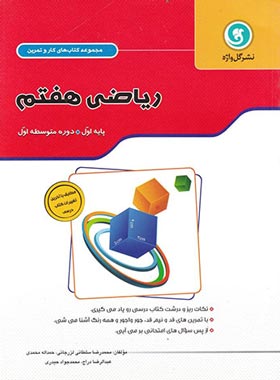 کتاب کار و تمرین ریاضی هفتم گل واژه (دو رنگ) | چی بخونم