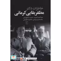 خاطرات دکتر مظفر بقایی کرمانی (شمیز،رقعی،علم)