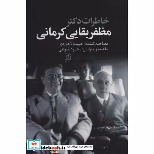 خاطرات دکتر مظفر بقایی کرمانی (شمیز،رقعی،علم)