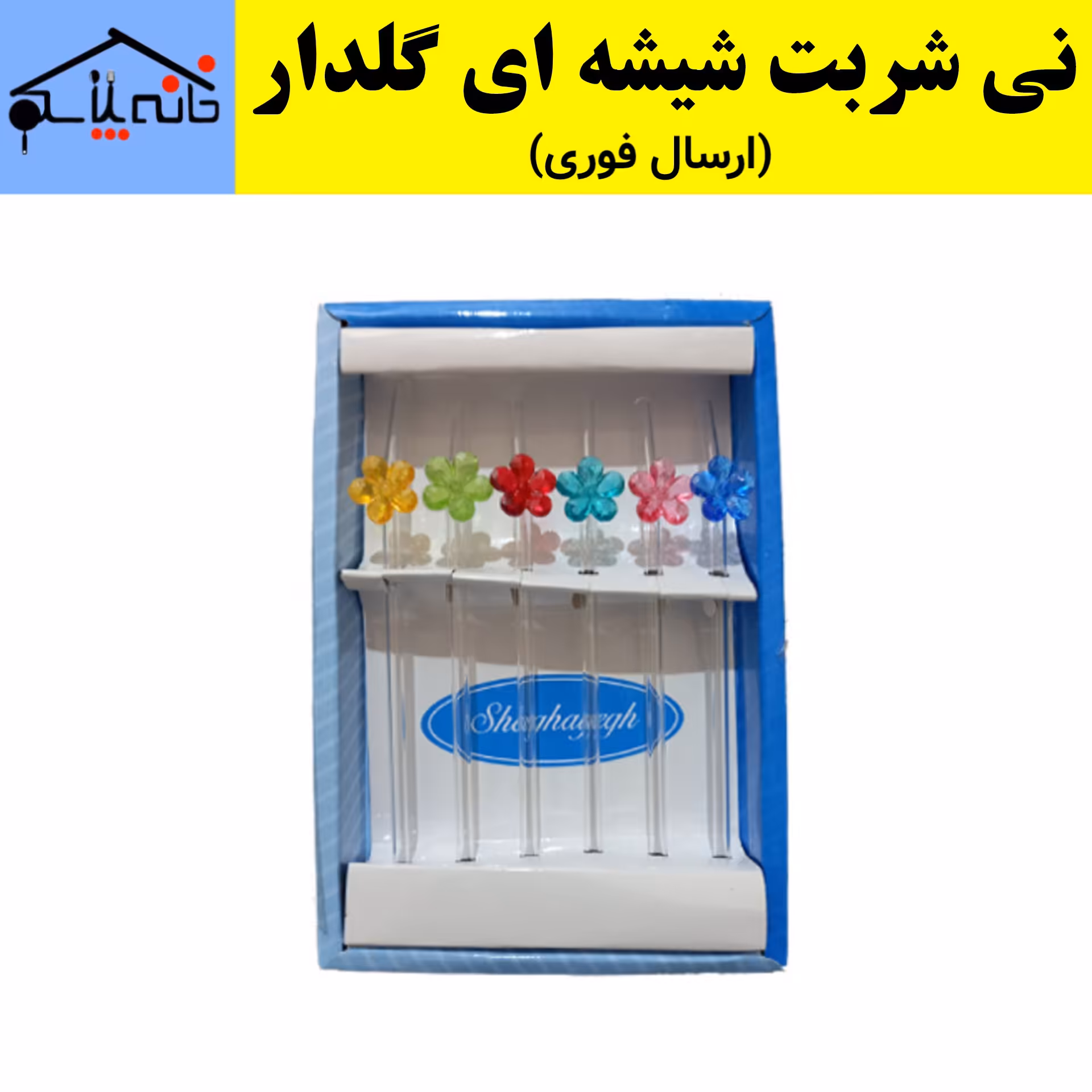  نی شربت شیشه ای گلدار 6 عددی بی رنگ شفاف (ارسال فوری).