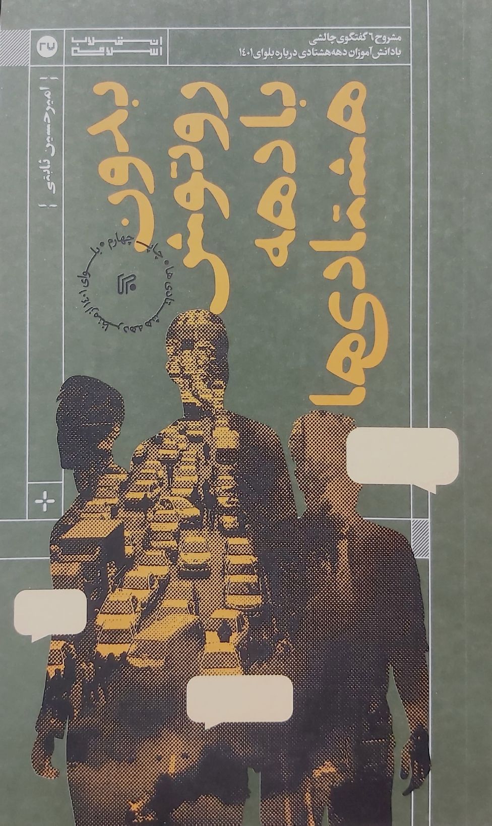 کتاب بدون روتوش با دهه هشتادی ها