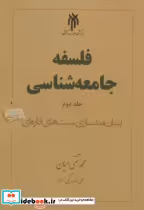 قیمت و خرید کتاب فلسفه جامعه شناسی جلد 2 | ایده بوک