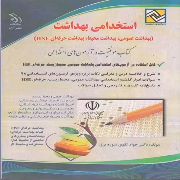 کتاب آزمون استخدامی بهداشت اثر دکتر جواد تقوی سوره برق انتشارات آراه