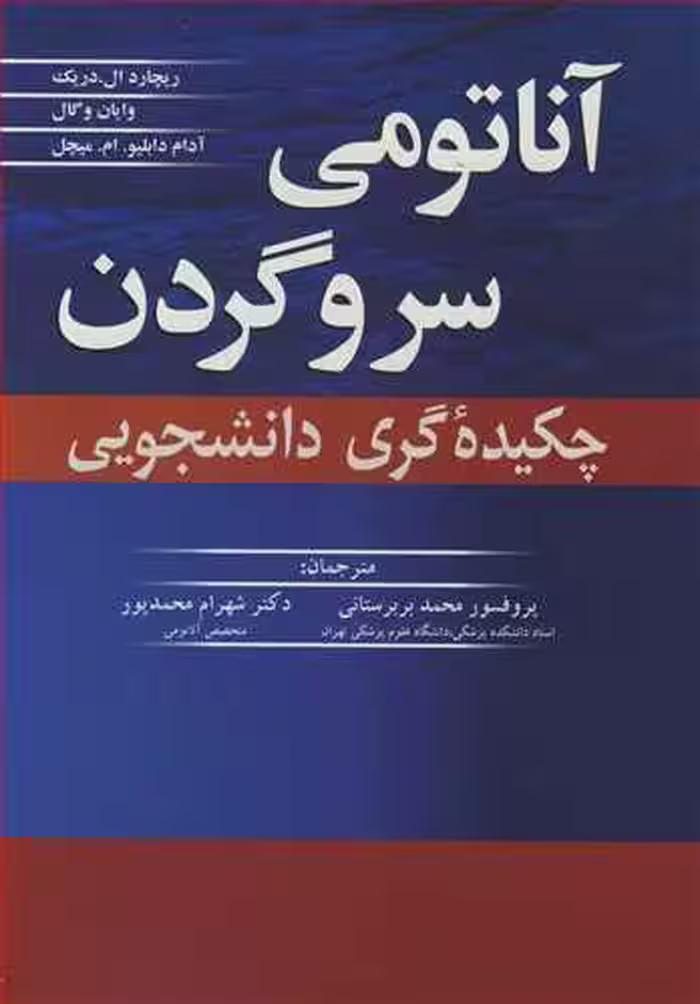 کتاب آناتومی سر و گردن چکیده گری دانشجویی