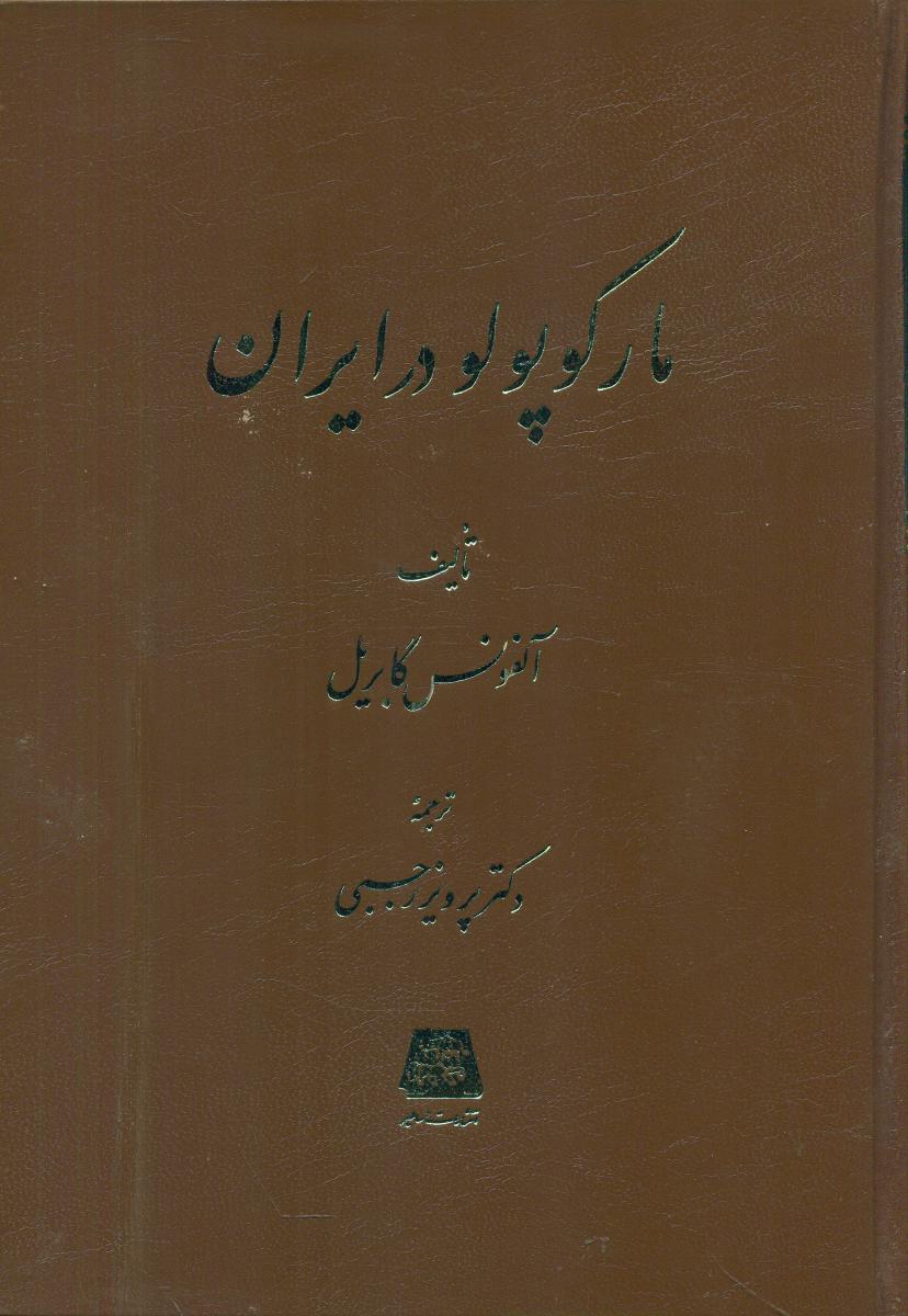 کتاب مارکوپولو در ایران