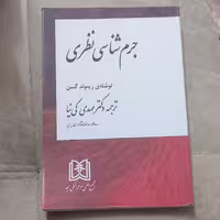 کتاب جرم شناسی نظری نوشته ریموند گسن ترجمه دکتر مهدی کی نیا انتشارات مجمع علمی و فرهنگی مجد  