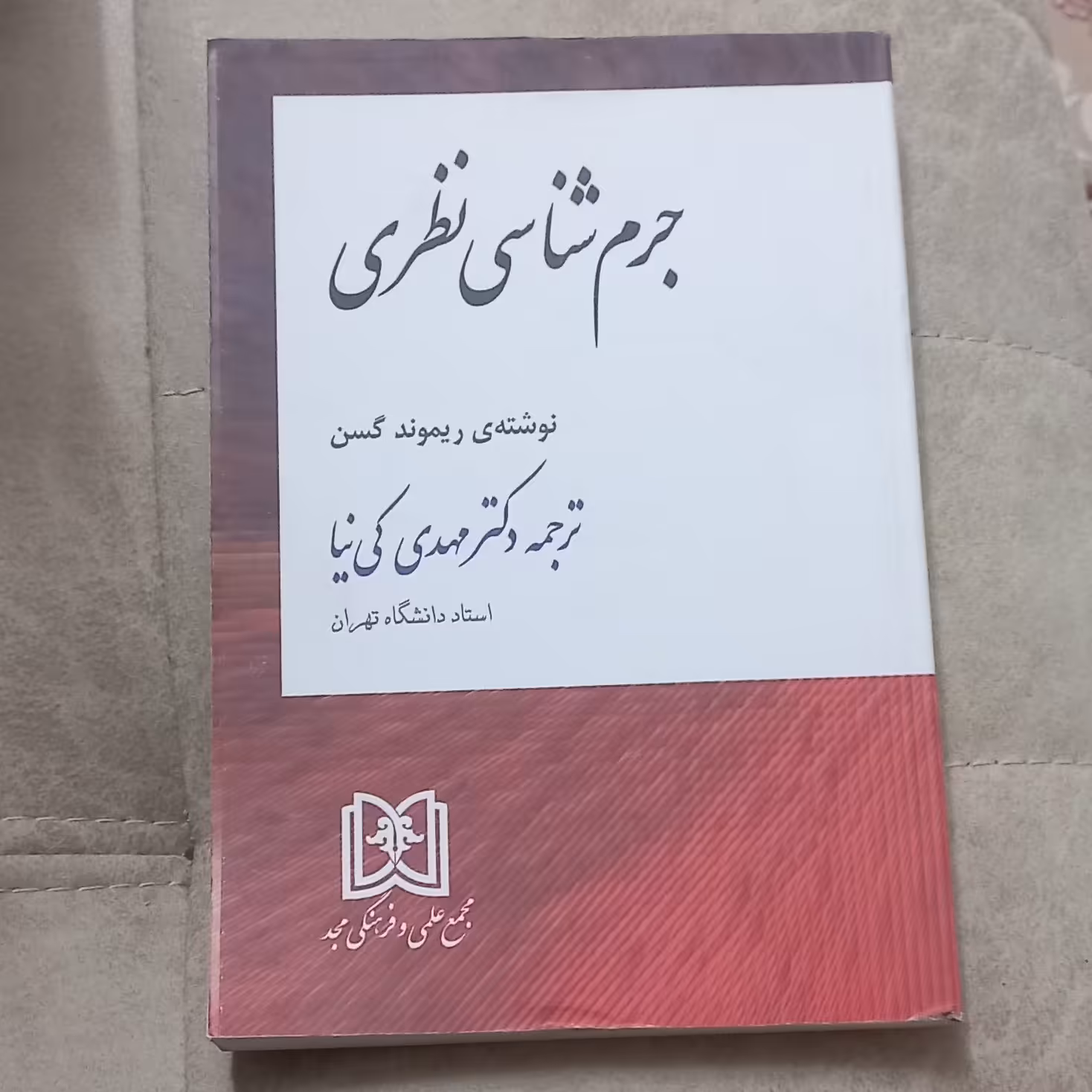 کتاب جرم شناسی نظری نوشته ریموند گسن ترجمه دکتر مهدی کی نیا انتشارات مجمع علمی و فرهنگی مجد  