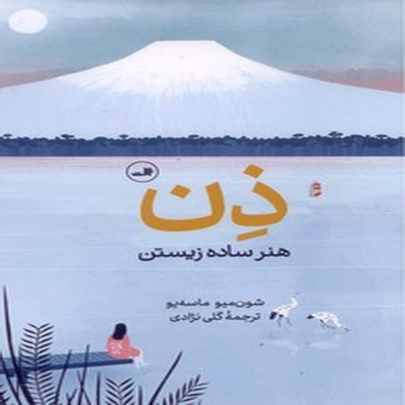 کتاب ذن، هنر ساده زیستن