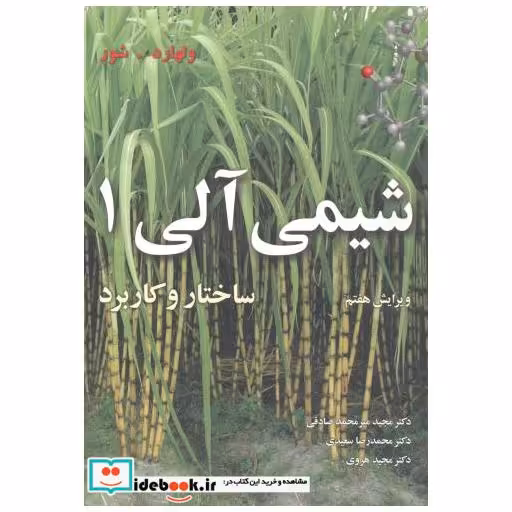 کتاب شیمی آلی 1 ساختار و کاربردها اثر ولهارد